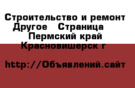 Строительство и ремонт Другое - Страница 3 . Пермский край,Красновишерск г.